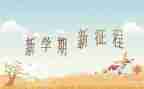 幼儿园小班下学期教师工作计划5篇