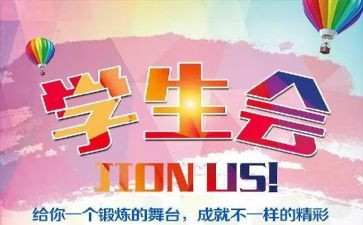 学生会心得体会1000字7篇