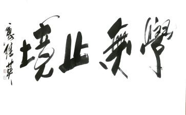 学无止境作文5篇