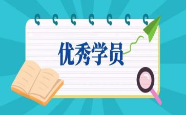 党校学员自我鉴定模板6篇