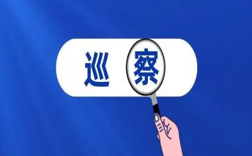个人被巡察工作心得体会5篇