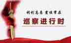 巡察干部述职述廉报告7篇