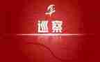 参加巡察组工作总结8篇