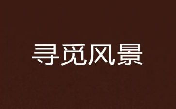 寻觅的踪迹作文7篇