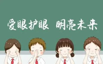 有关爱眼的心得体会优质7篇