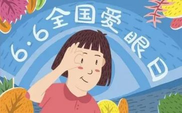 有关爱眼的心得体会优秀5篇