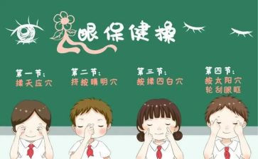 有关爱眼的心得体会5篇
