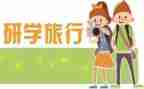 研学心得范文7篇