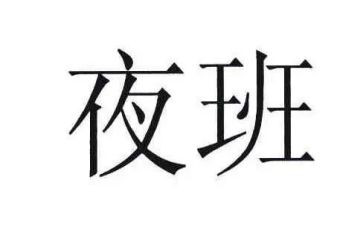 夜班班后会及工作总结6篇