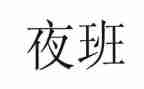 夜班班后会及工作总结6篇