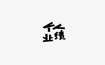 个人业绩述职报告7篇