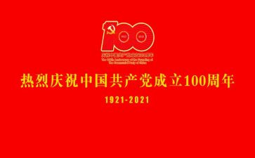 2024年建党一百周年思想汇报5篇