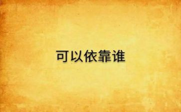 依靠自己作文800字5篇