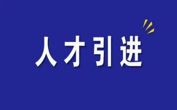 引才工作事迹材料通用5篇