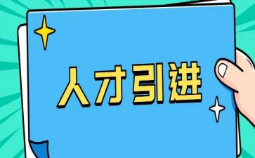 企业引才工作总结报告推荐5篇