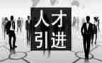 引才工作事迹材料模板7篇