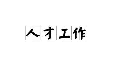引才用才留才工作计划优质8篇