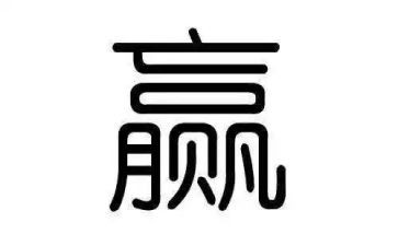 才会赢作文8篇