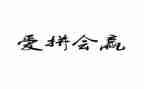我想赢的读后感6篇