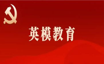 英模先进事迹8篇