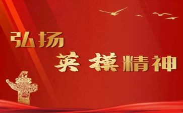 英模人物心得体会6篇