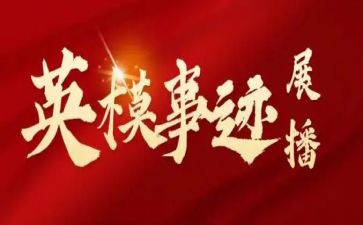 学英模事迹讲英模心得体会5篇