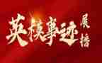 学英模事迹讲英模心得体会5篇