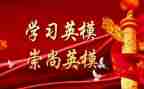 英模教育心得体会心得体会5篇