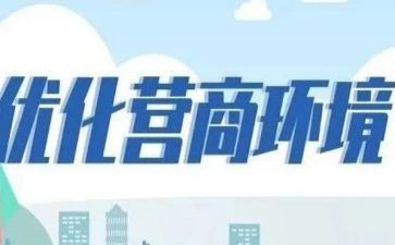 个人优化营商环境心得体会7篇