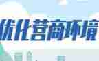 县营商环境调研报告6篇