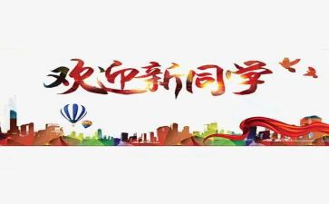 大学迎新工作总结范文5篇