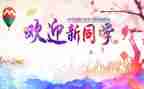 迎新年演讲稿范文7篇