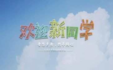 迎新活动方案方案策划推荐6篇