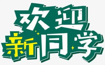 开学迎新活动策划6篇