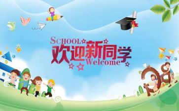 创意迎新活动策划8篇