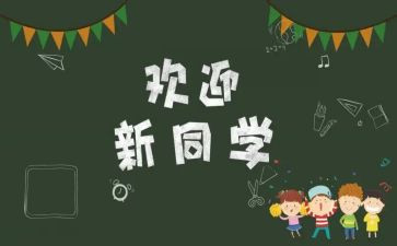 创意迎新活动策划5篇