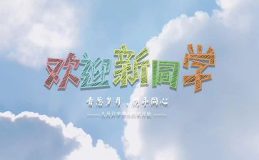 迎新活动方案方案策划通用8篇