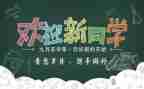 迎新活动方案精选8篇