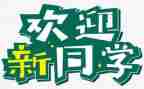 开学迎新活动策划6篇