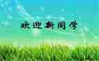 大学迎新活动策划案模板5篇