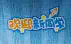 2024幼儿园迎新活动方案7篇
