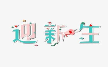 开学迎新生演讲稿模板6篇