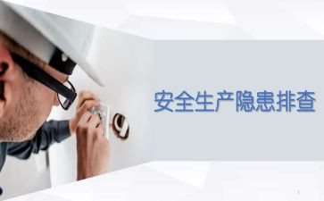 安全隐患活动方案6篇