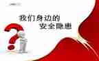 隐患与安全心得体会6篇