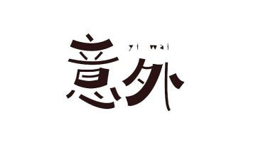 意外收获的作文优质6篇