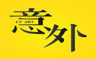 意外的作文600字通用6篇