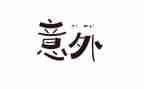 意外收获的作文优质6篇