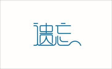 被遗忘的...作文6篇