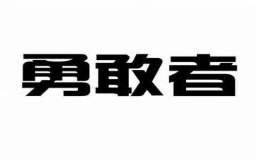 勇敢的演讲稿6篇