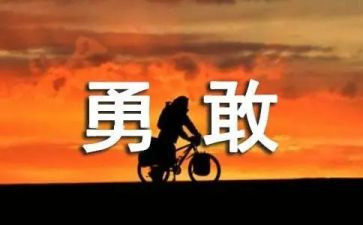 勇气的作文500字最新6篇